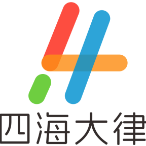 四海大律
