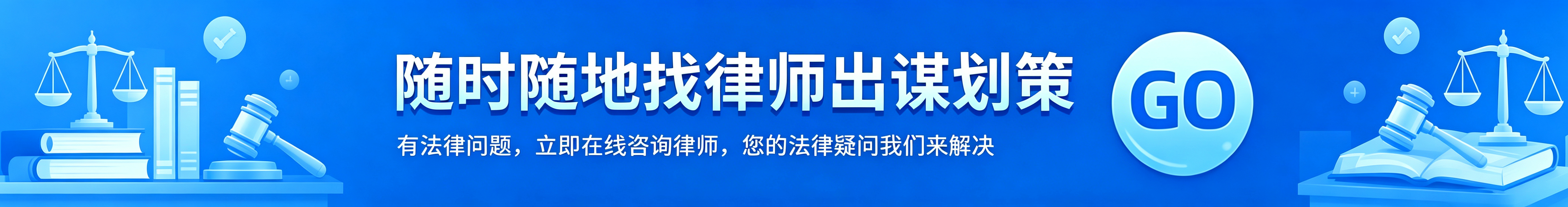 四海大律 · 让法律服务触手可及